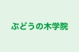 ぶどうの木学院 のロゴ画像