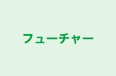 フューチャー のロゴ画像
