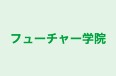 フューチャー学院 のロゴ画像