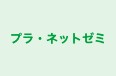 プラ・ネットゼミ のロゴ画像
