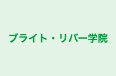 ブライト・リバー学院 のロゴ画像