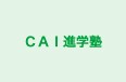 CAI進学塾 本校 のロゴ画像