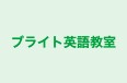 ブライト英語教室 のロゴ画像