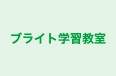 ブライト学習教室 のロゴ画像