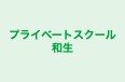 プライベートスクール和生 本校 のロゴ画像