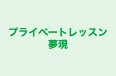 プライベートレッスン夢現 本校 のロゴ画像
