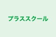 プラススクール 本校 のロゴ画像