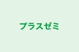プラスゼミ 本校 のロゴ画像