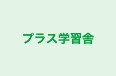 プラス学習舎 本校 のロゴ画像