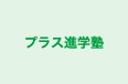 プラス進学塾 のロゴ画像