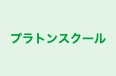 プラトンスクール のロゴ画像