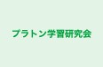 プラトン学習研究会 のロゴ画像
