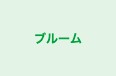 ブルーム 本校 のロゴ画像