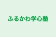 ふるかわ学心塾 本校 のロゴ画像