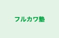 フルカワ塾 のロゴ画像
