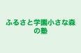 ふるさと学園小さな森の塾 のロゴ画像