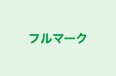 フルマーク 豊橋西教室 のロゴ画像