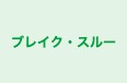 ブレイク・スルー 本校 のロゴ画像