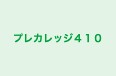 プレカレッジ４１０ 本校 のロゴ画像