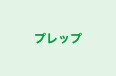 プレップ 本校 のロゴ画像
