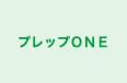 プレップＯＮＥ のロゴ画像