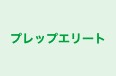 プレップエリート 本牧校 のロゴ画像