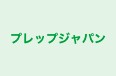 プレップジャパン のロゴ画像