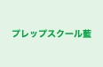 プレップスクール藍 のロゴ画像