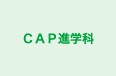 ＣＡＰ進学科 本校 のロゴ画像