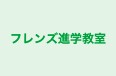 フレンズ進学教室 本校 のロゴ画像