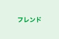 フレンド 本校 のロゴ画像