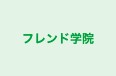 フレンド学院 本校 のロゴ画像