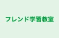 フレンド学習教室 本校 のロゴ画像