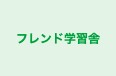 フレンド学習舎 のロゴ画像