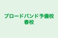 ブロードバンド予備校春校 本校 のロゴ画像