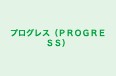 プログレス（ＰＲＯＧＲＥＳＳ） 本校 のロゴ画像