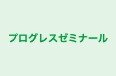 プログレスゼミナール のロゴ画像