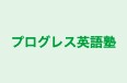 プログレス英語塾 本校 のロゴ画像