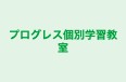 プログレス個別学習教室 本校 のロゴ画像