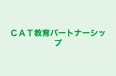 ＣＡＴ教育パートナーシップ 本校 のロゴ画像