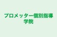 プロメッター個別指導学院 本校 のロゴ画像