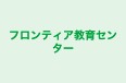 フロンティア教育センター 高松支部 のロゴ画像