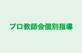 プロ教師会個別指導 のロゴ画像