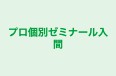 プロ個別ゼミナール入間 本校 のロゴ画像