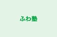 ふわ塾 本校 のロゴ画像