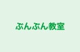 ぶんぶん教室 本校 のロゴ画像