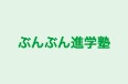 ぶんぶん進学塾 本校 のロゴ画像