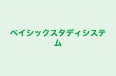 ベイシックスタディシステム のロゴ画像
