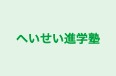 へいせい進学塾 本校 のロゴ画像