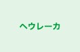 ヘウレーカ のロゴ画像